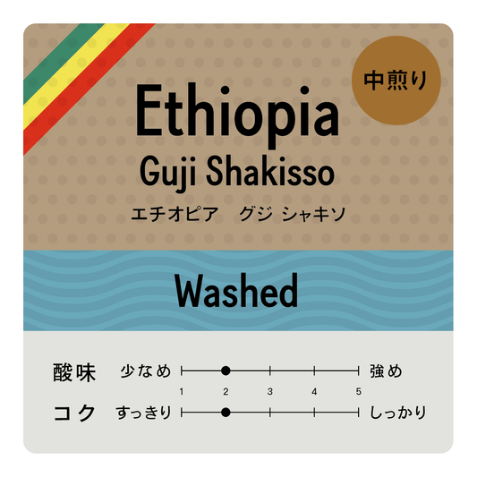 [豆] ETHIOPIA Guji Shakisso