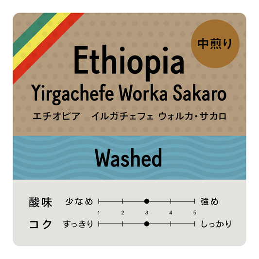 [豆] ETHIOPIA Yirgachefe Worka Sakaro