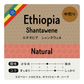 [豆] Ethiopia Shantawene