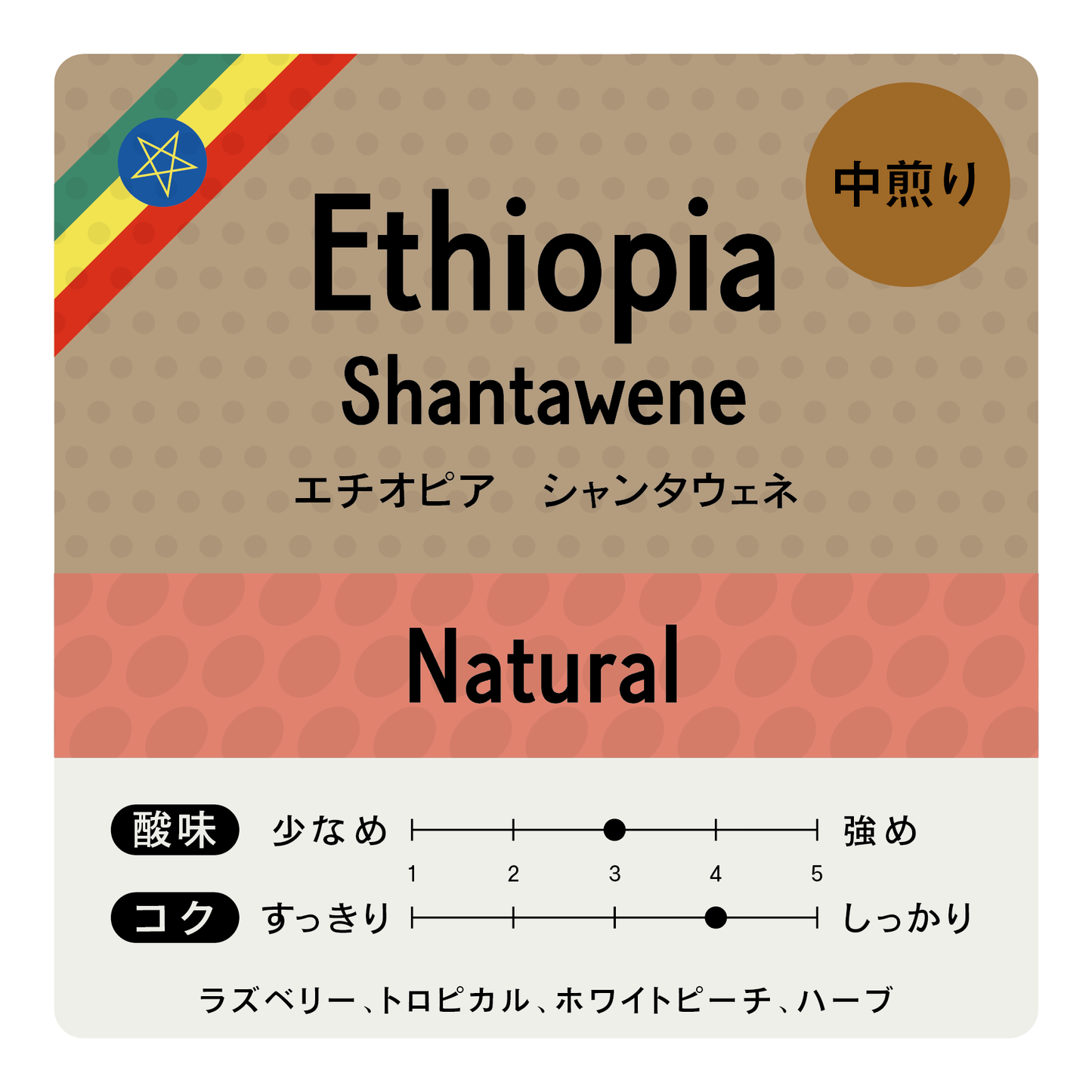 [豆] Ethiopia Shantawene