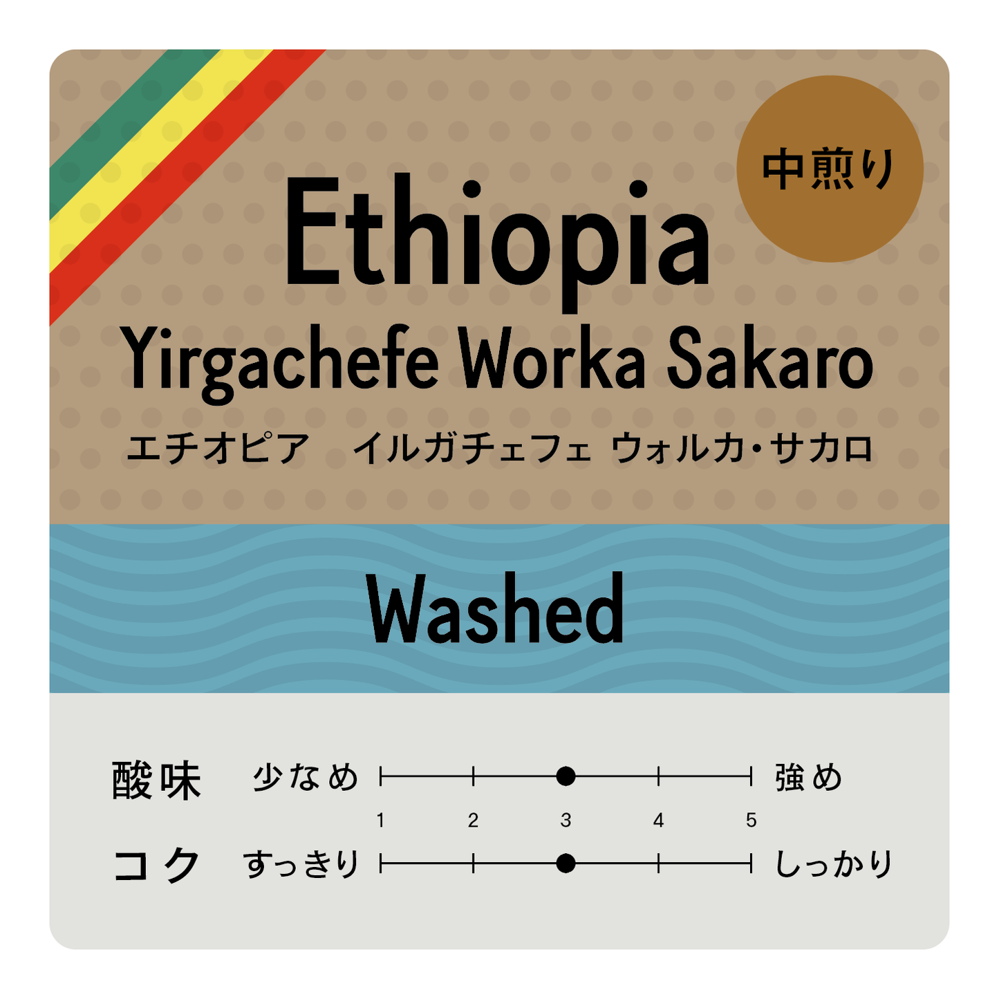 [豆] エチオピア イルガチェフェ ウォルカ サカロ
