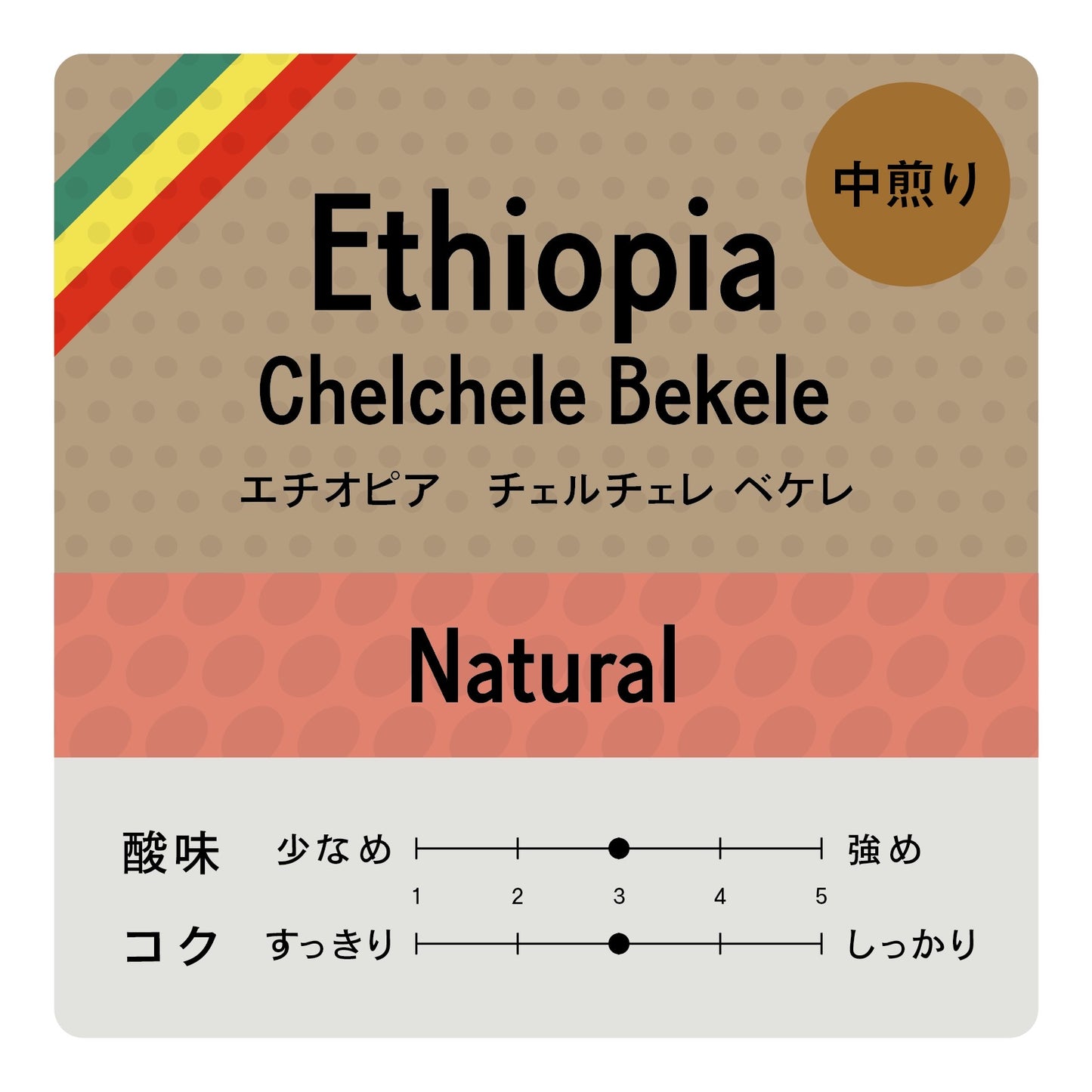 [豆] ETHIOPIA Chelchele Bekele