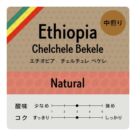 [豆] ETHIOPIA Chelchele Bekele