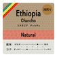 [豆] Ethiopia Charcho
