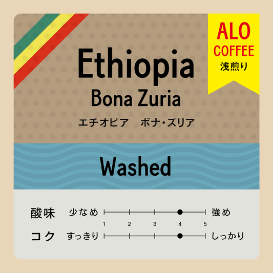 [豆] Ethiopia Bona Zuria