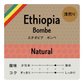 [豆] Ethiopia Bombe