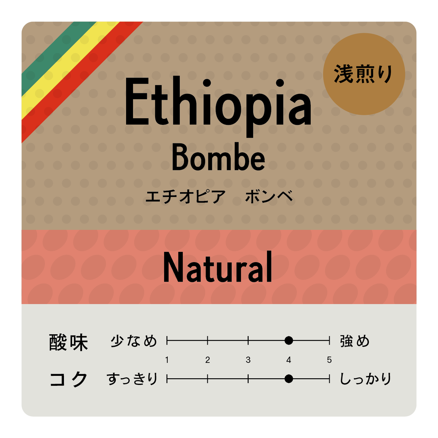[豆] Ethiopia Bombe