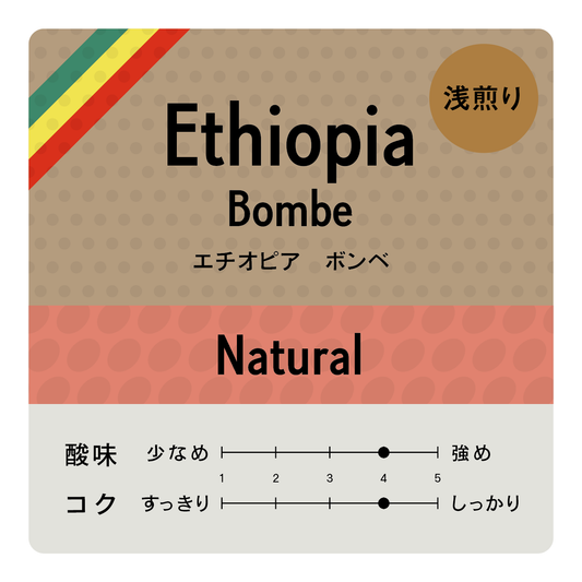 [豆] Ethiopia Bombe
